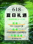 618夏日礼遇促销活动