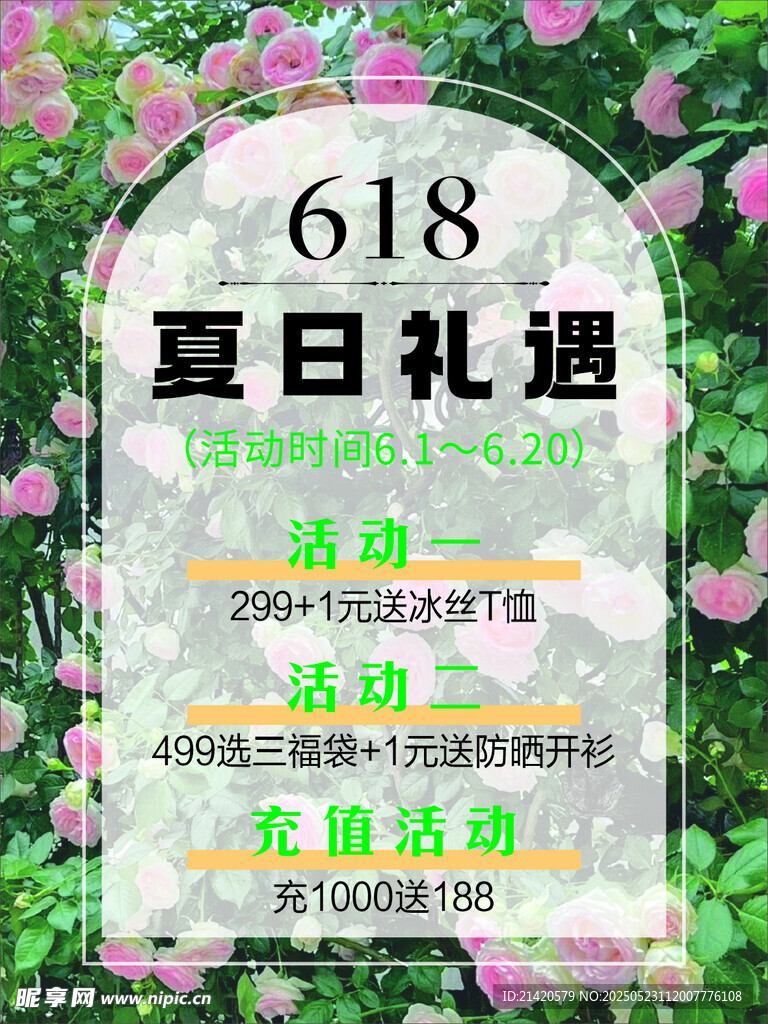 618夏日礼遇促销海报