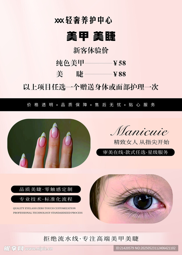 美甲美睫宣传页展示