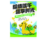 粽情端午趣享欢乐时光