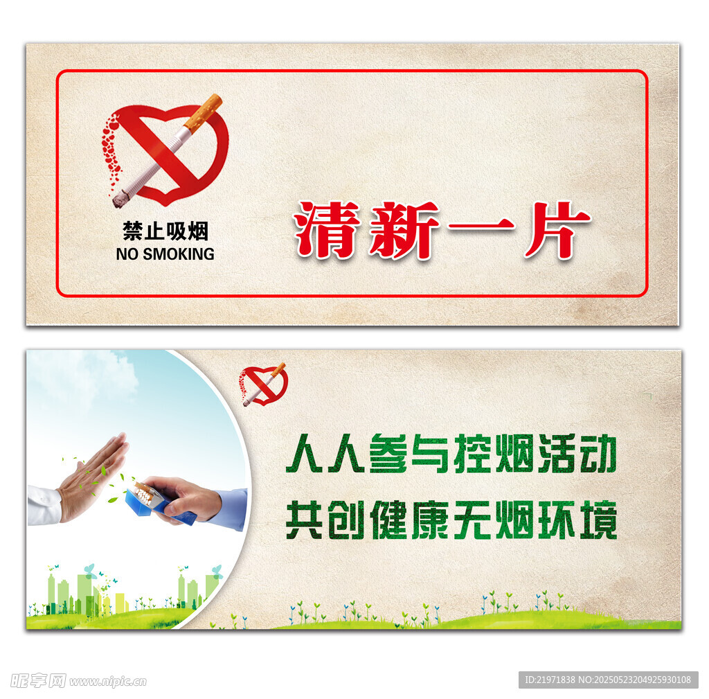 无烟世界禁烟标识牌