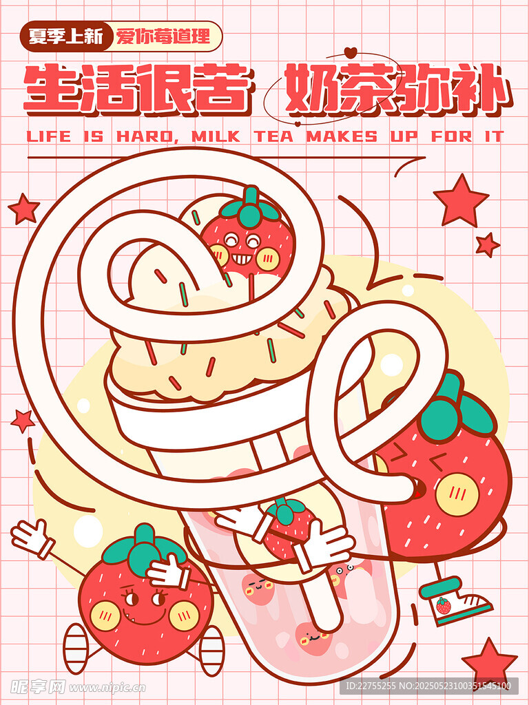 草莓奶茶插画海报