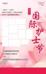 国际护士节
