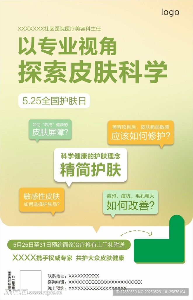 全国护肤日