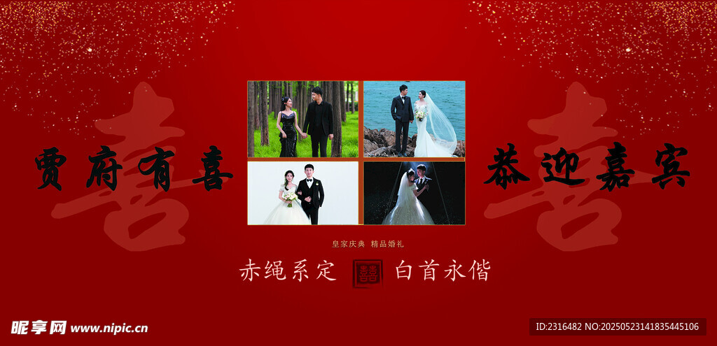 家有喜事迎宾
