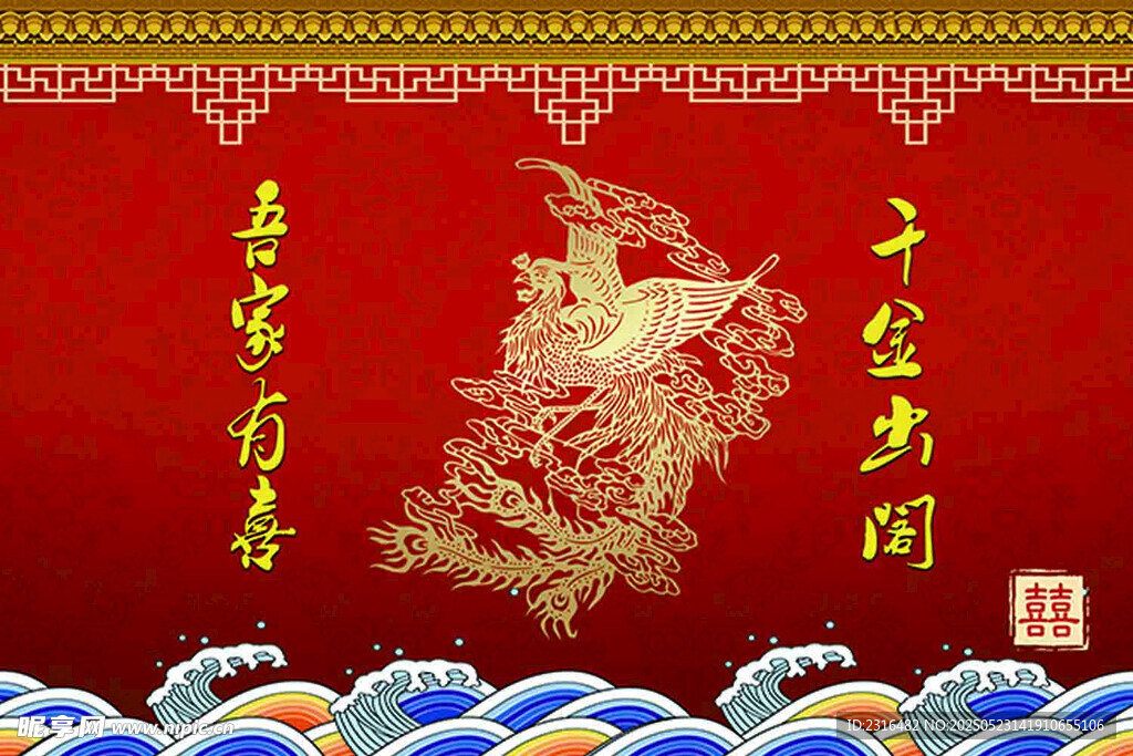 千金出阁吾家有喜