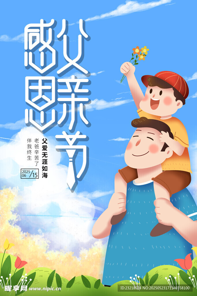 父亲节