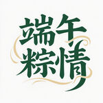 端午粽情艺术字设计