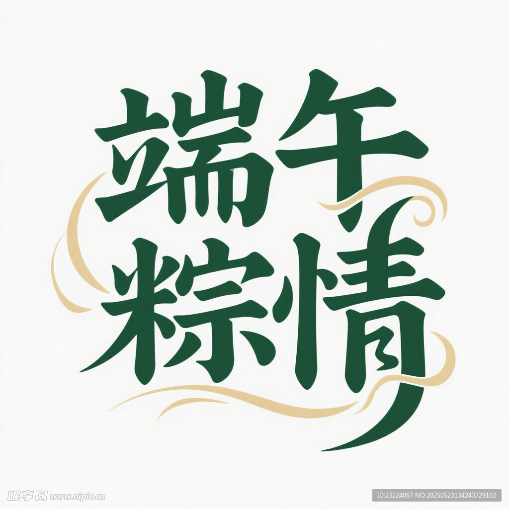 端午粽情艺术字设计