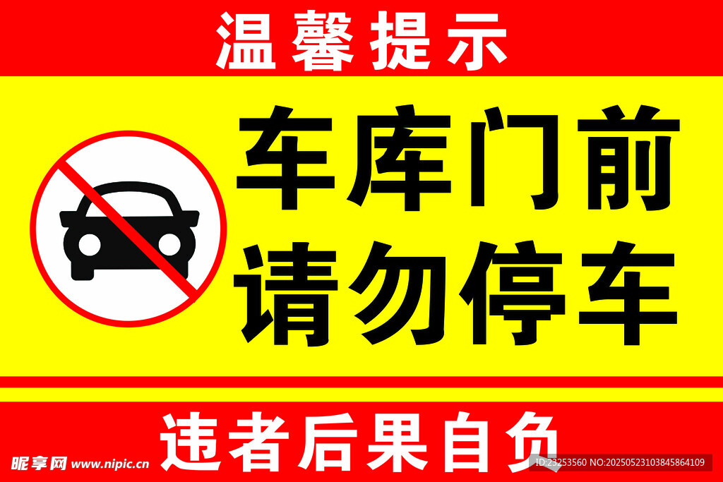 禁止停车