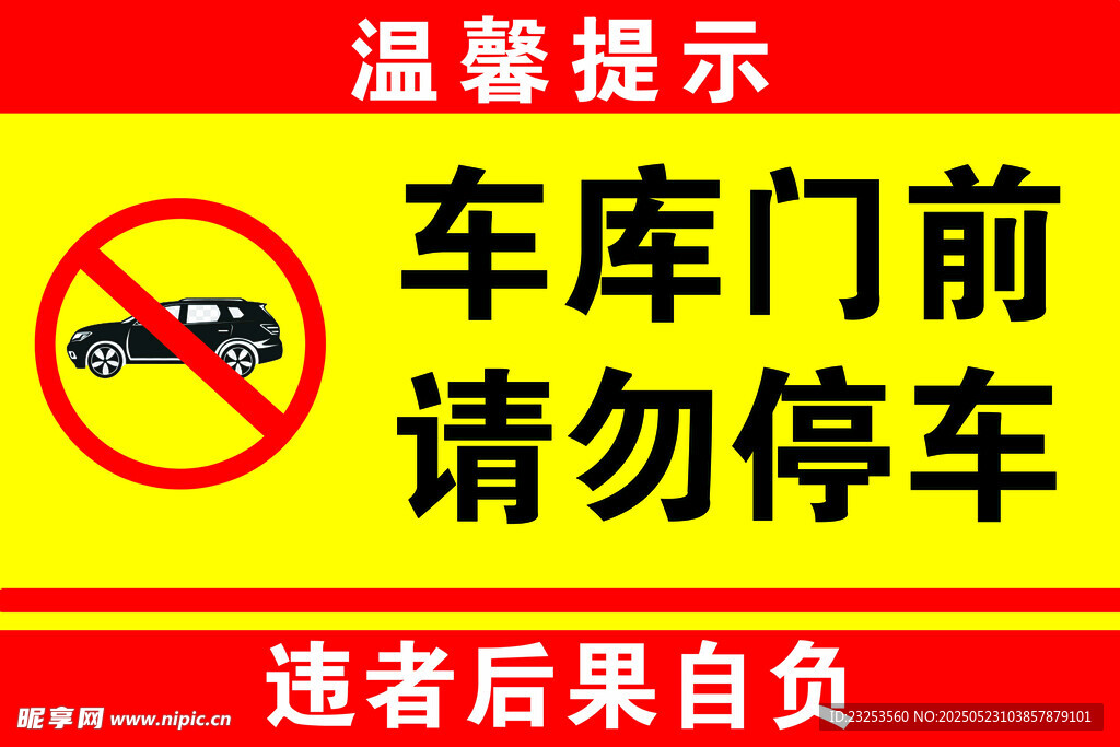 禁止停车