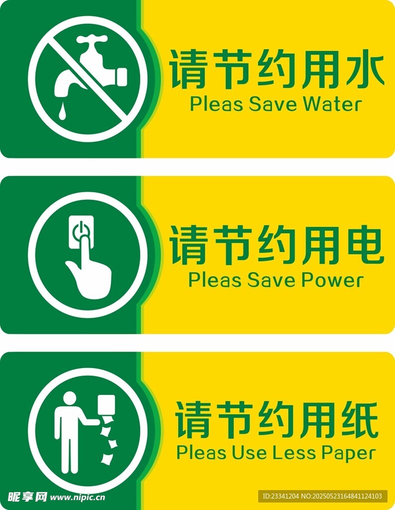 节约资源标识合集