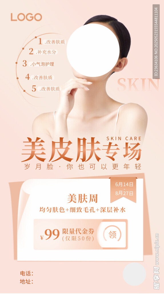 美肤专场海报