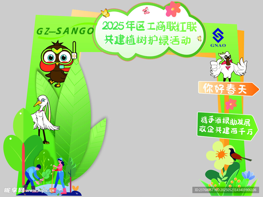 春季植树节护林陈设