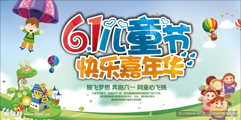 六一儿童节 快乐嘉年华