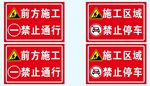 施工警示标识
