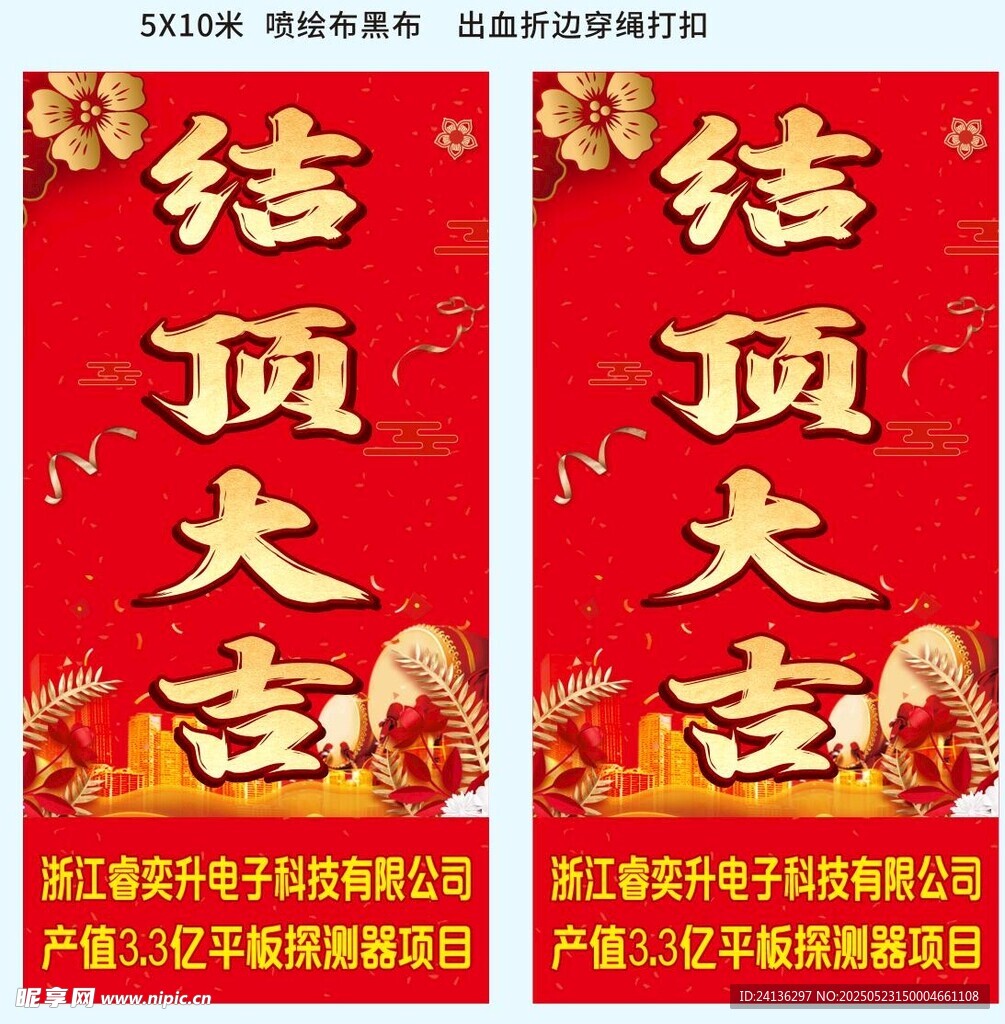 工程结顶大吉  喷绘布