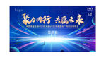 聚力同行 点亮未来舞台