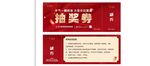 抽奖券