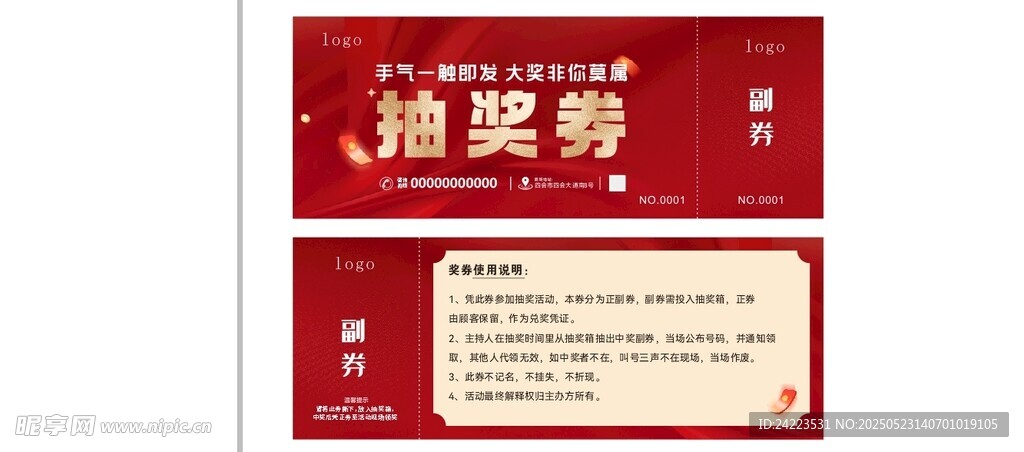 抽奖券