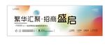 繁华汇聚 盛大开启招商展板