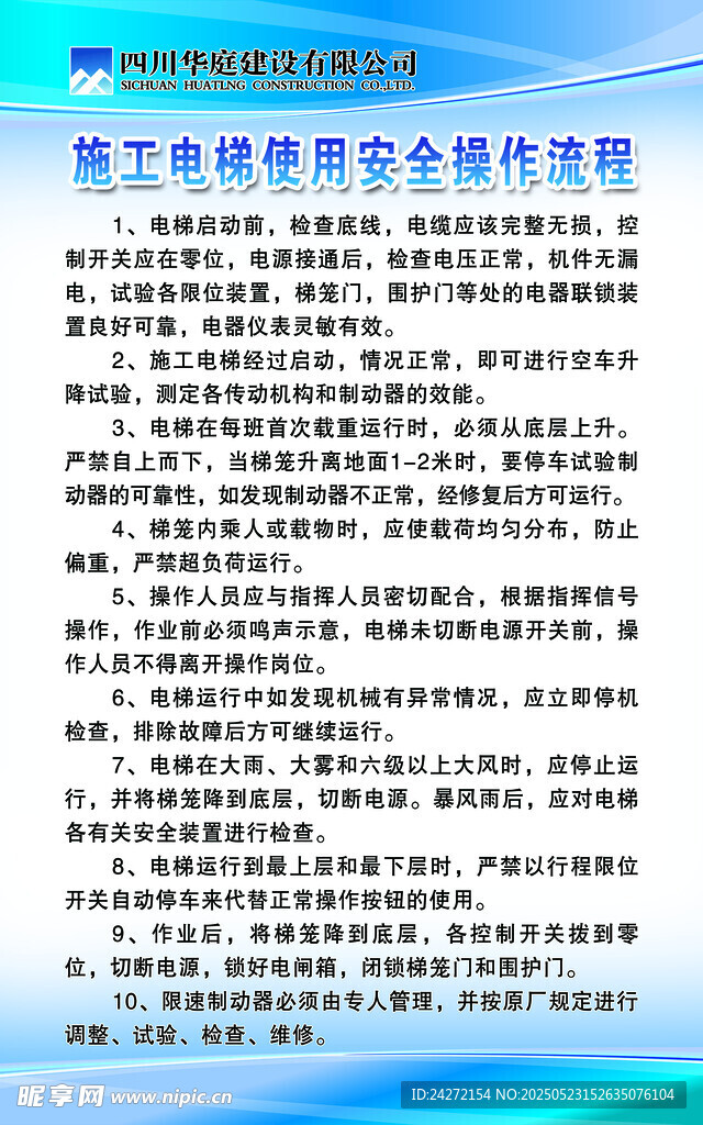 施工电梯使用安全操作流程