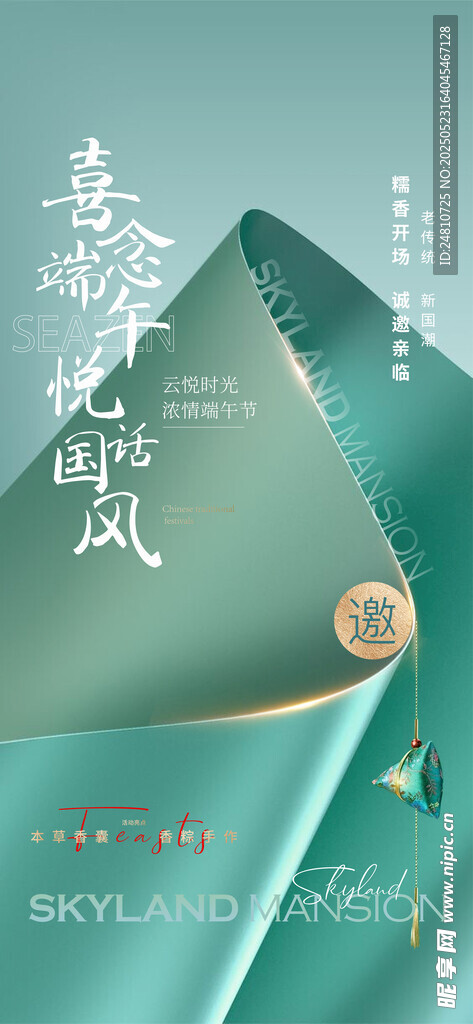 端午邀请海报
