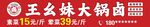 大锅卤 