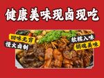 卤味
