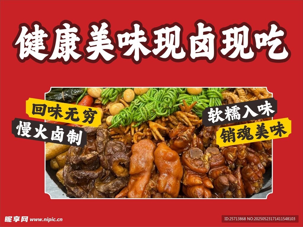 卤味