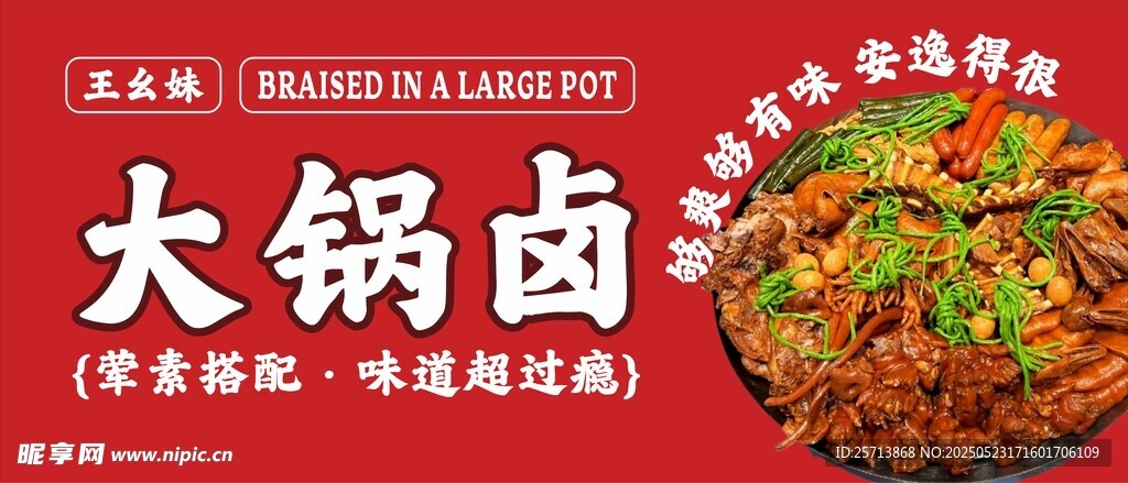 大锅卤