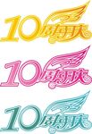 10周年庆