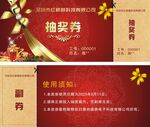 抽奖券