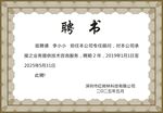 聘书
