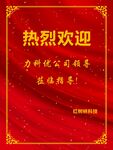 热烈欢迎