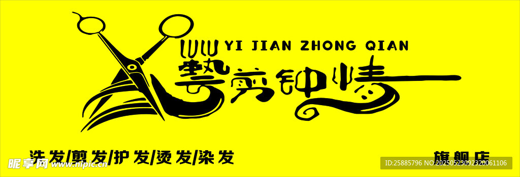 艺剪钟情理发店