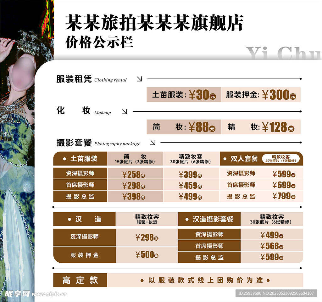旅拍摄影价目表灯箱设计排版