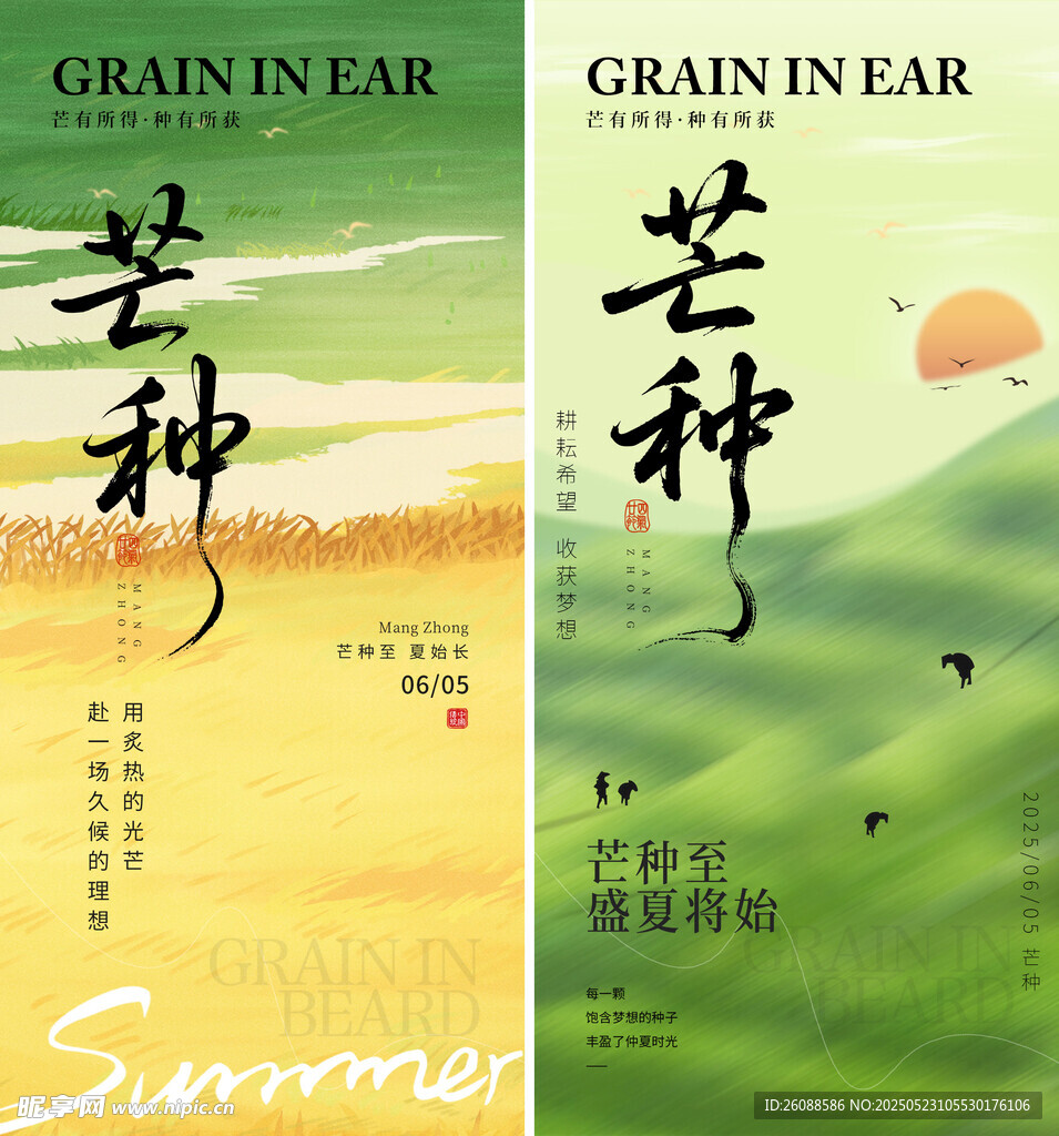 芒种二十四节气地产海报