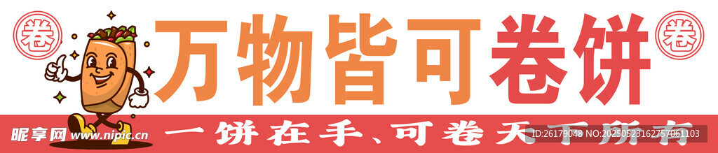 万物皆可卷饼宣传横幅