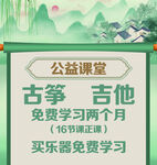 公益课堂 古筝吉他免费学