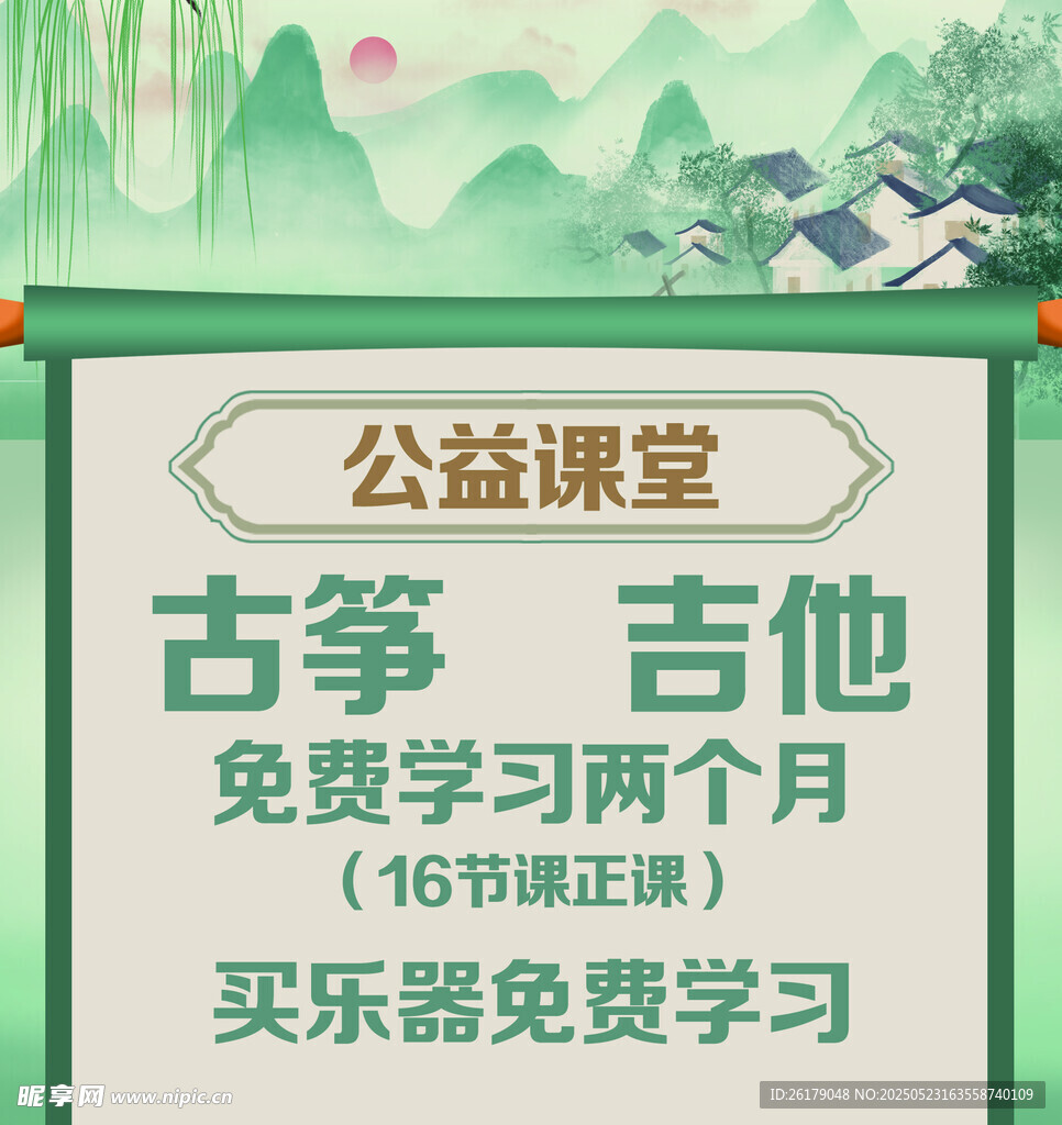 公益课堂 古筝吉他免费学