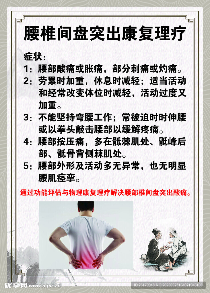 腰椎间盘突出康复理疗要点