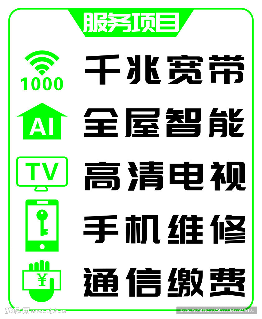 通信服务项目一览