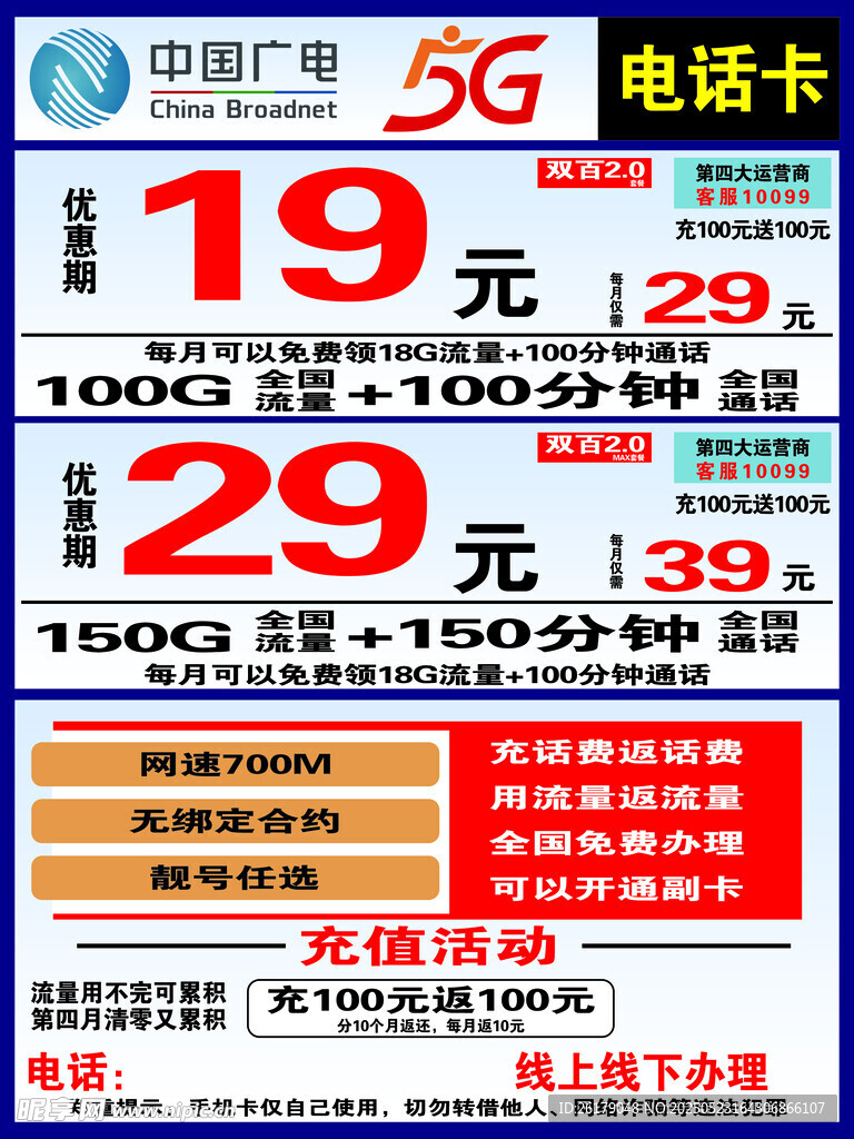5G电话卡优惠套餐海报