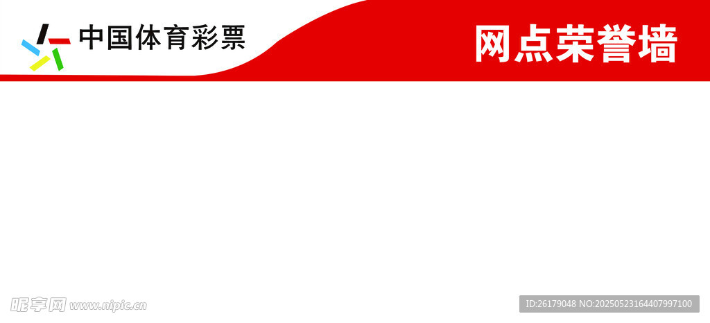 中国体育彩票网点荣誉墙