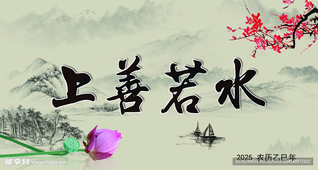 上善若水中式水墨意境图