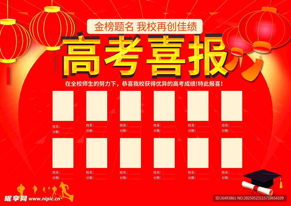 高考喜报