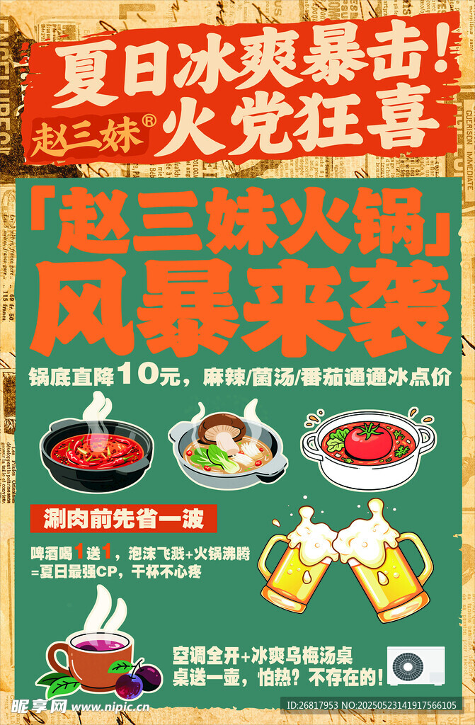 夏日火锅狂欢风暴来袭