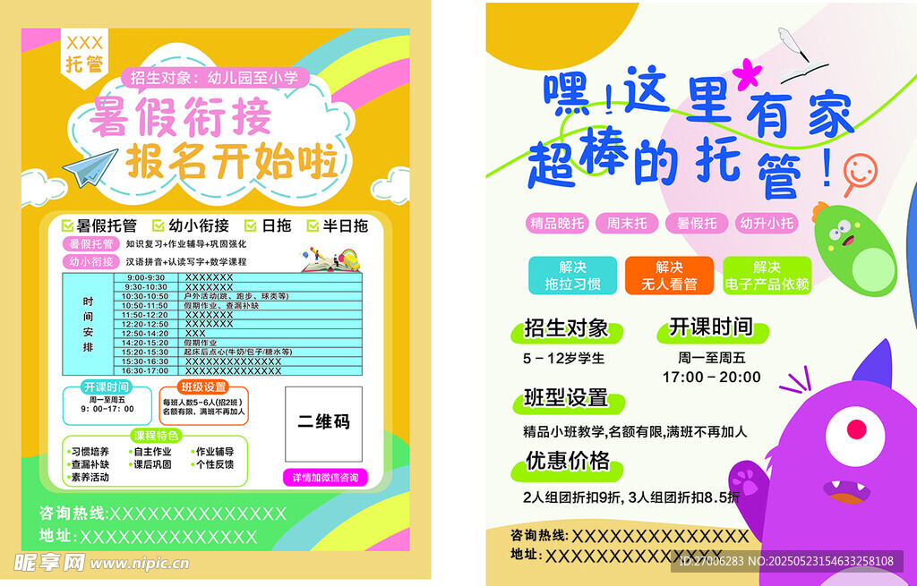托管班宣传单页 海报