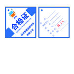 合格证